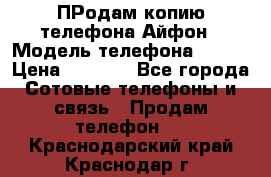 ПРодам копию телефона Айфон › Модель телефона ­ i5s › Цена ­ 6 000 - Все города Сотовые телефоны и связь » Продам телефон   . Краснодарский край,Краснодар г.